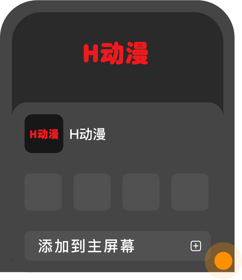 safari添加到主屏幕第二步